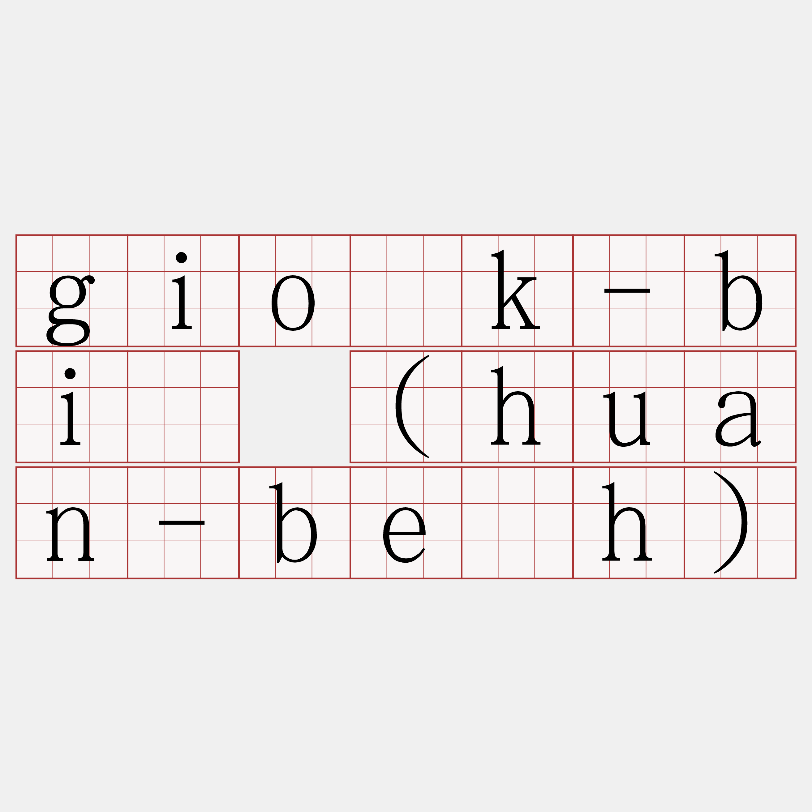 gio̍k-bí (huan-be̍h)